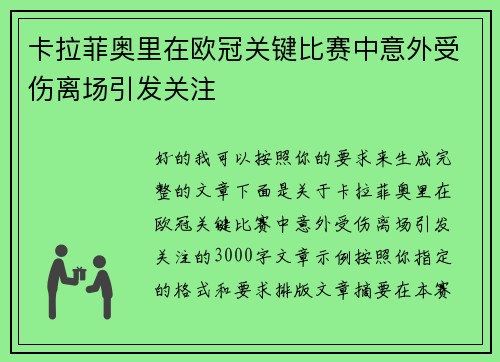卡拉菲奥里在欧冠关键比赛中意外受伤离场引发关注 卡拉菲奥里在欧冠关键比赛中意外受伤离场引发关注