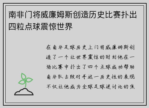 南非门将威廉姆斯创造历史比赛扑出四粒点球震惊世界 南非门将威廉姆斯创造历史比赛扑出四粒点球震惊世界
