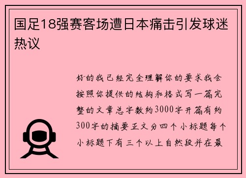 国足18强赛客场遭日本痛击引发球迷热议