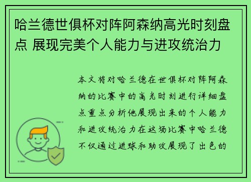 哈兰德世俱杯对阵阿森纳高光时刻盘点 展现完美个人能力与进攻统治力