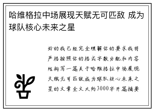哈维格拉中场展现天赋无可匹敌 成为球队核心未来之星 哈维格拉中场展现天赋无可匹敌 成为球队核心未来之星