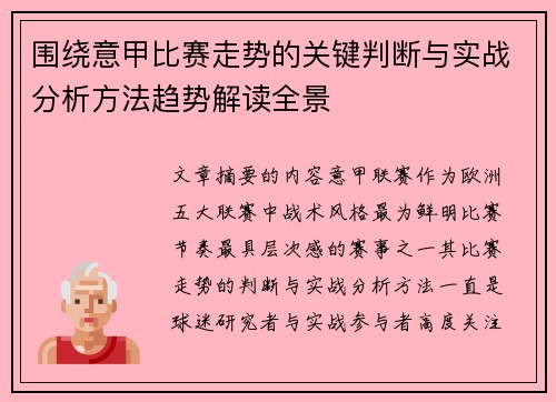 围绕意甲比赛走势的关键判断与实战分析方法趋势解读全景