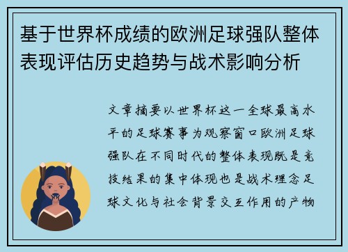 基于世界杯成绩的欧洲足球强队整体表现评估历史趋势与战术影响分析