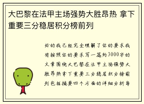 大巴黎在法甲主场强势大胜昂热 拿下重要三分稳居积分榜前列