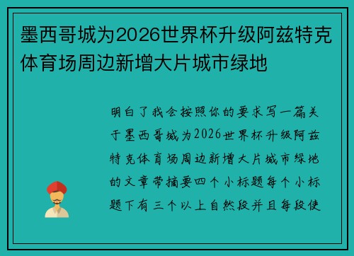 墨西哥城为2026世界杯升级阿兹特克体育场周边新增大片城市绿地 墨西哥城为2026世界杯升级阿兹特克体育场周边新增大片城市绿地