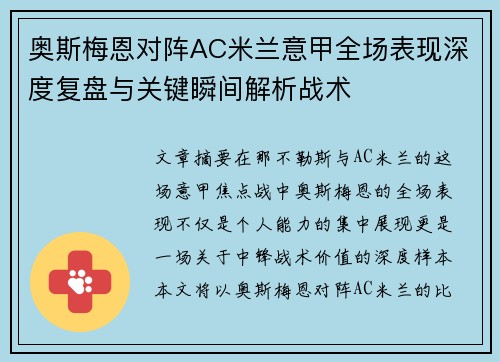 奥斯梅恩对阵AC米兰意甲全场表现深度复盘与关键瞬间解析战术