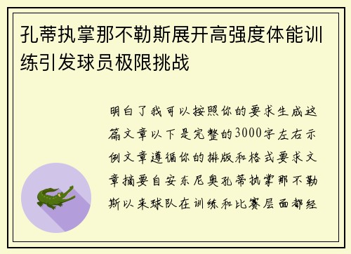 孔蒂执掌那不勒斯展开高强度体能训练引发球员极限挑战 孔蒂执掌那不勒斯展开高强度体能训练引发球员极限挑战