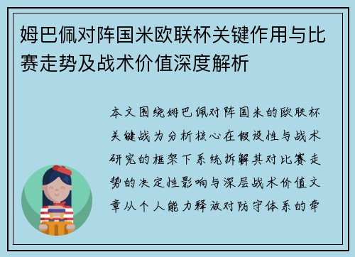 姆巴佩对阵国米欧联杯关键作用与比赛走势及战术价值深度解析