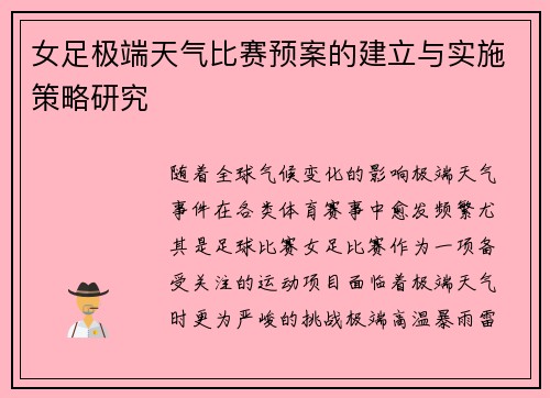 女足极端天气比赛预案的建立与实施策略研究 女足极端天气比赛预案的建立与实施策略研究