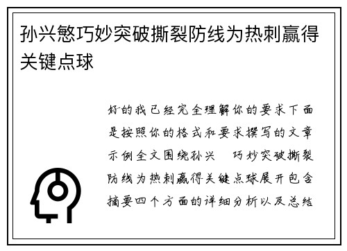 孙兴慜巧妙突破撕裂防线为热刺赢得关键点球 孙兴慜巧妙突破撕裂防线为热刺赢得关键点球