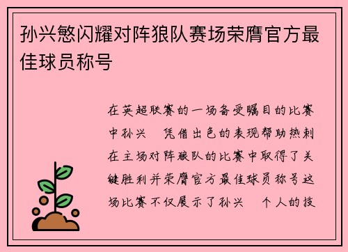孙兴慜闪耀对阵狼队赛场荣膺官方最佳球员称号