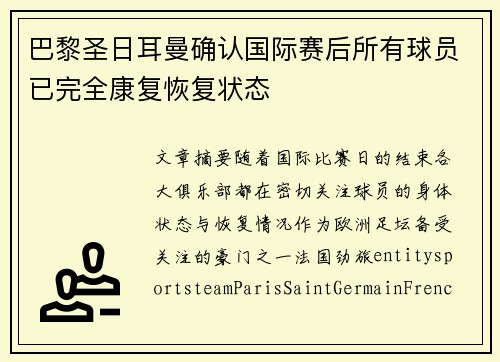 巴黎圣日耳曼确认国际赛后所有球员已完全康复恢复状态 巴黎圣日耳曼确认国际赛后所有球员已完全康复恢复状态