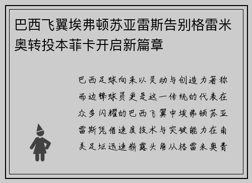 巴西飞翼埃弗顿苏亚雷斯告别格雷米奥转投本菲卡开启新篇章