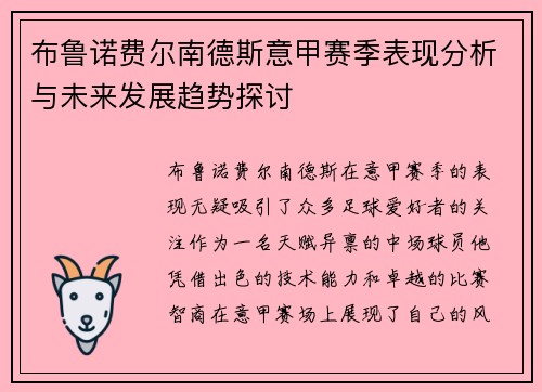布鲁诺费尔南德斯意甲赛季表现分析与未来发展趋势探讨 布鲁诺费尔南德斯意甲赛季表现分析与未来发展趋势探讨