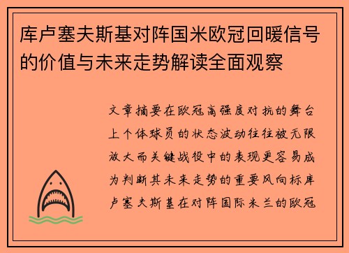 库卢塞夫斯基对阵国米欧冠回暖信号的价值与未来走势解读全面观察