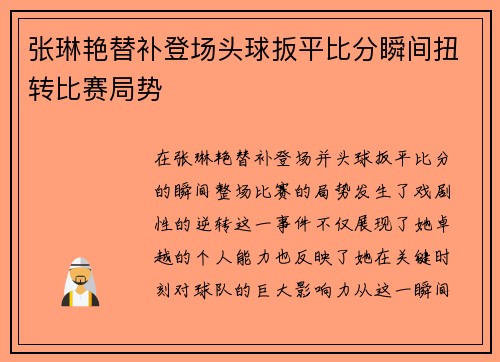 张琳艳替补登场头球扳平比分瞬间扭转比赛局势 张琳艳替补登场头球扳平比分瞬间扭转比赛局势