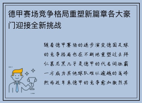 德甲赛场竞争格局重塑新篇章各大豪门迎接全新挑战 德甲赛场竞争格局重塑新篇章各大豪门迎接全新挑战