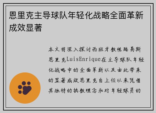恩里克主导球队年轻化战略全面革新成效显著 恩里克主导球队年轻化战略全面革新成效显著
