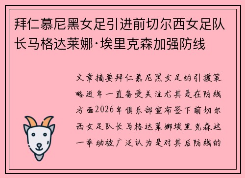 拜仁慕尼黑女足引进前切尔西女足队长马格达莱娜·埃里克森加强防线