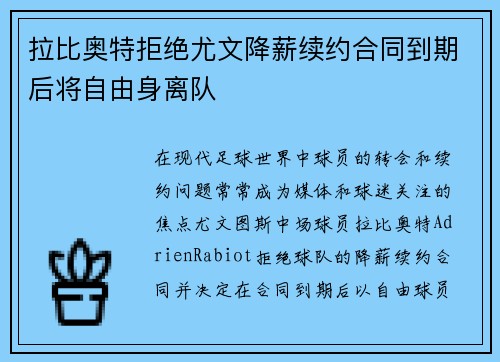 拉比奥特拒绝尤文降薪续约合同到期后将自由身离队