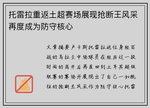 托雷拉重返土超赛场展现抢断王风采再度成为防守核心