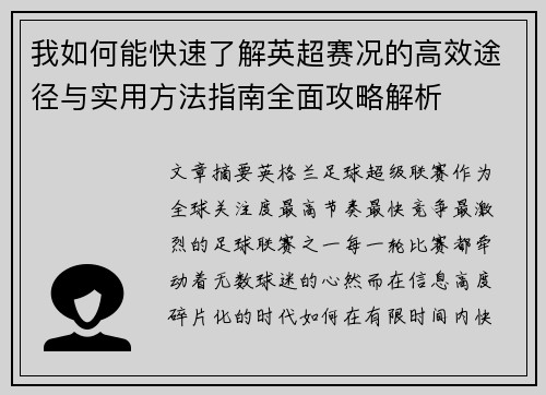 我如何能快速了解英超赛况的高效途径与实用方法指南全面攻略解析