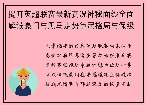 揭开英超联赛最新赛况神秘面纱全面解读豪门与黑马走势争冠格局与保级风云 揭开英超联赛最新赛况神秘面纱全面解读豪门与黑马走势争冠格局与保级风云