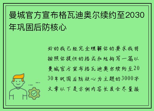 曼城官方宣布格瓦迪奥尔续约至2030年巩固后防核心