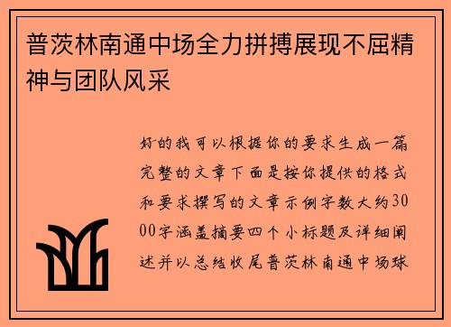 普茨林南通中场全力拼搏展现不屈精神与团队风采