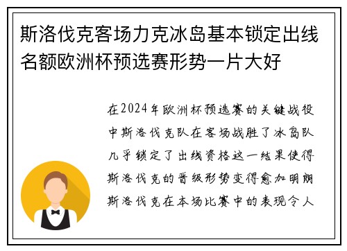 斯洛伐克客场力克冰岛基本锁定出线名额欧洲杯预选赛形势一片大好 斯洛伐克客场力克冰岛基本锁定出线名额欧洲杯预选赛形势一片大好