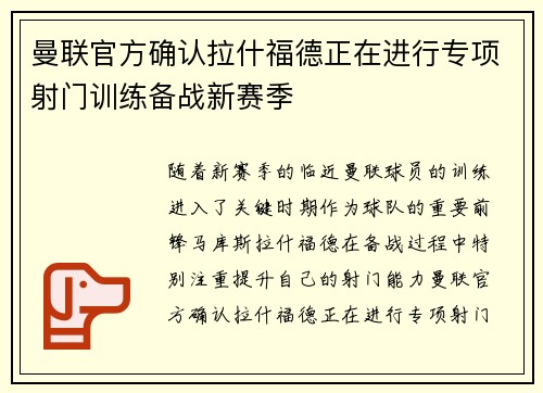 曼联官方确认拉什福德正在进行专项射门训练备战新赛季 曼联官方确认拉什福德正在进行专项射门训练备战新赛季