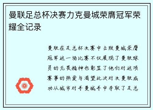 曼联足总杯决赛力克曼城荣膺冠军荣耀全记录 曼联足总杯决赛力克曼城荣膺冠军荣耀全记录