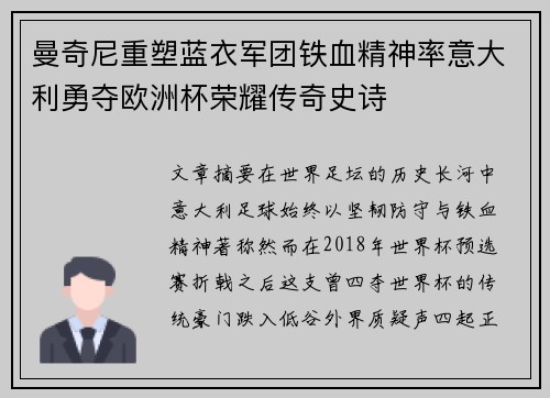 曼奇尼重塑蓝衣军团铁血精神率意大利勇夺欧洲杯荣耀传奇史诗