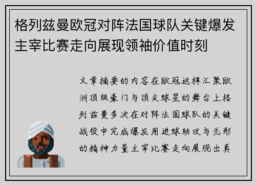 格列兹曼欧冠对阵法国球队关键爆发主宰比赛走向展现领袖价值时刻 格列兹曼欧冠对阵法国球队关键爆发主宰比赛走向展现领袖价值时刻