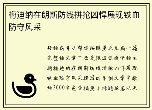 梅迪纳在朗斯防线拼抢凶悍展现铁血防守风采