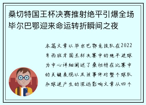 桑切特国王杯决赛推射绝平引爆全场毕尔巴鄂迎来命运转折瞬间之夜