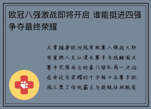 欧冠八强激战即将开启 谁能挺进四强争夺最终荣耀 欧冠八强激战即将开启 谁能挺进四强争夺最终荣耀
