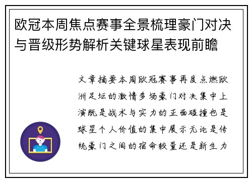 欧冠本周焦点赛事全景梳理豪门对决与晋级形势解析关键球星表现前瞻 欧冠本周焦点赛事全景梳理豪门对决与晋级形势解析关键球星表现前瞻