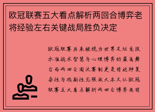 欧冠联赛五大看点解析两回合博弈老将经验左右关键战局胜负决定
