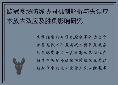 欧冠赛场防线协同机制解析与失误成本放大效应及胜负影响研究