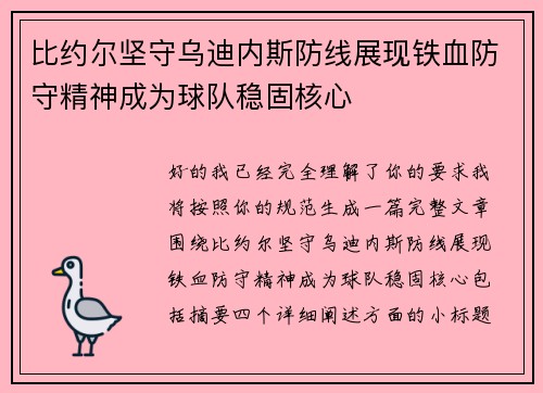 比约尔坚守乌迪内斯防线展现铁血防守精神成为球队稳固核心