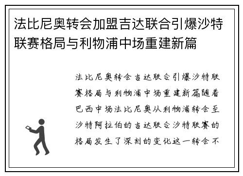 法比尼奥转会加盟吉达联合引爆沙特联赛格局与利物浦中场重建新篇