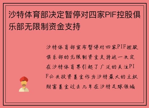 沙特体育部决定暂停对四家PIF控股俱乐部无限制资金支持
