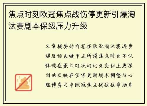焦点时刻欧冠焦点战伤停更新引爆淘汰赛剧本保级压力升级