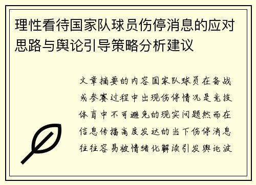 理性看待国家队球员伤停消息的应对思路与舆论引导策略分析建议 理性看待国家队球员伤停消息的应对思路与舆论引导策略分析建议