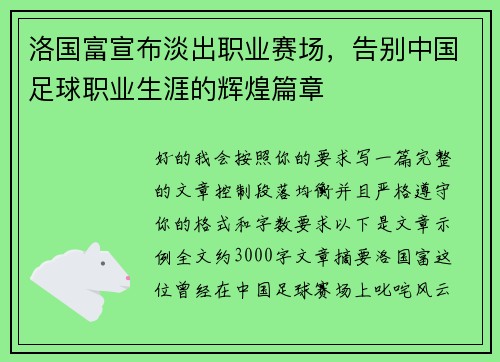 洛国富宣布淡出职业赛场，告别中国足球职业生涯的辉煌篇章