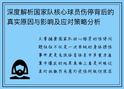 深度解析国家队核心球员伤停背后的真实原因与影响及应对策略分析
