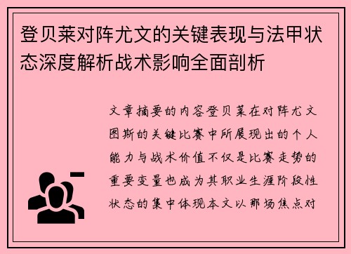 登贝莱对阵尤文的关键表现与法甲状态深度解析战术影响全面剖析