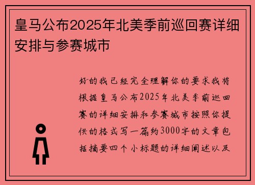 皇马公布2025年北美季前巡回赛详细安排与参赛城市