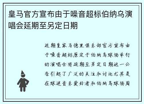 皇马官方宣布由于噪音超标伯纳乌演唱会延期至另定日期 皇马官方宣布由于噪音超标伯纳乌演唱会延期至另定日期